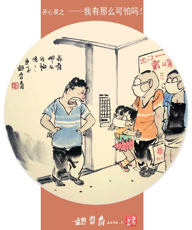 《開心果組畫——我有那麼可怕嗎？！》趙春青 漫畫