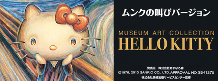美術館藝術藏品Hello Kitty系列——《吶喊》系列商品宣傳圖