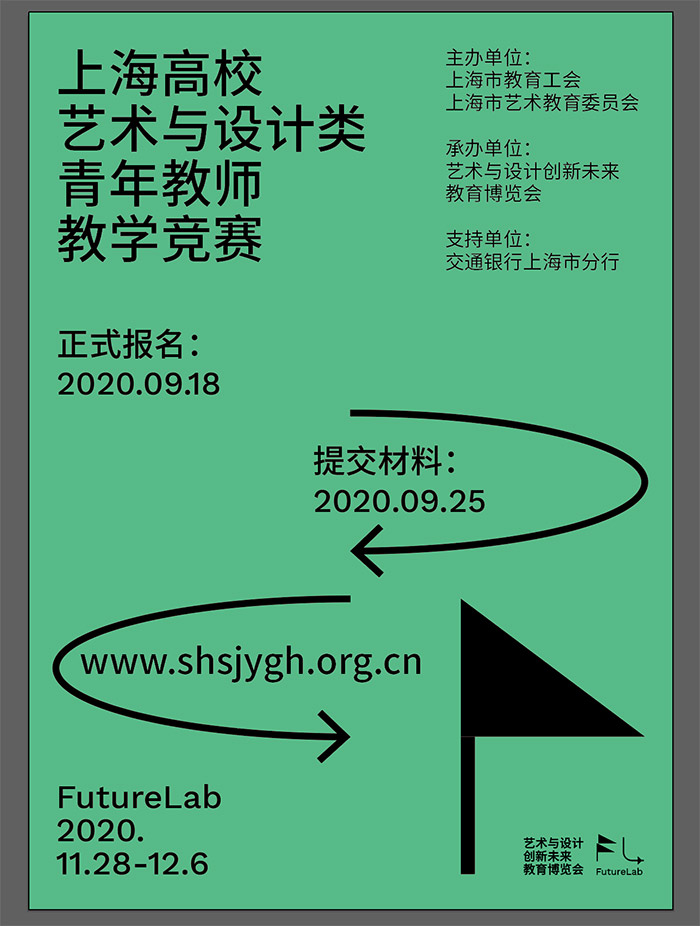 “上海高校藝術與設計類青年教師教學競賽”報名海報