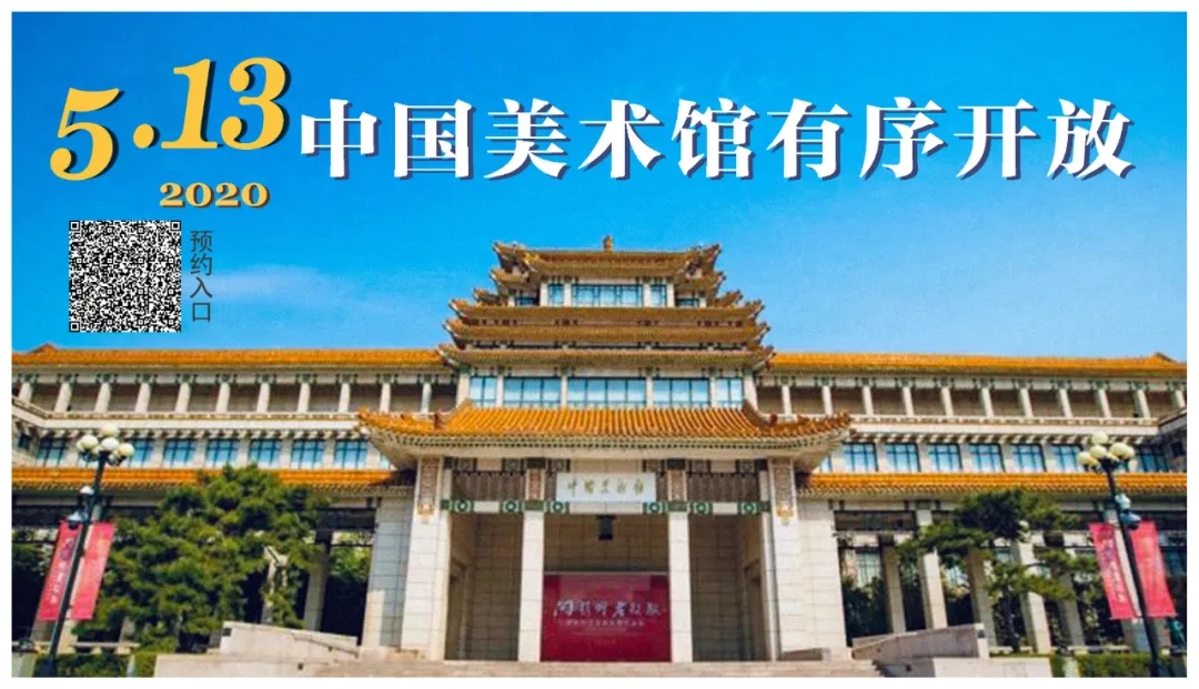 中國美術館有序開放公告