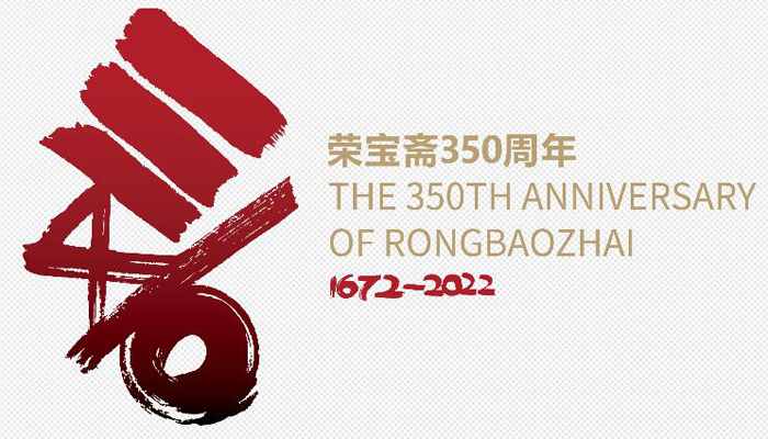 由韓美林設計的“榮寶齋350週年紀念Logo”