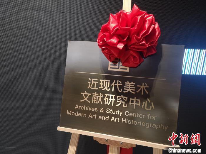  活動現場，同步舉行了中國美術學院近現代美術文獻研究中心揭牌儀式。　童笑雨　攝