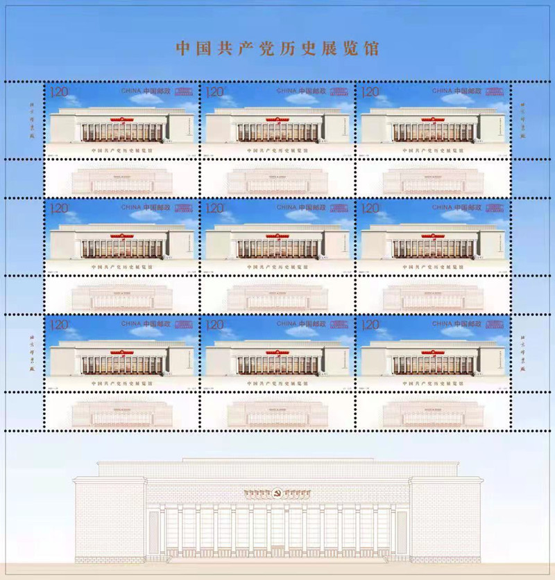 《中國共産黨歷史展覽館》特種郵票（中國共産黨歷史展覽館供圖）