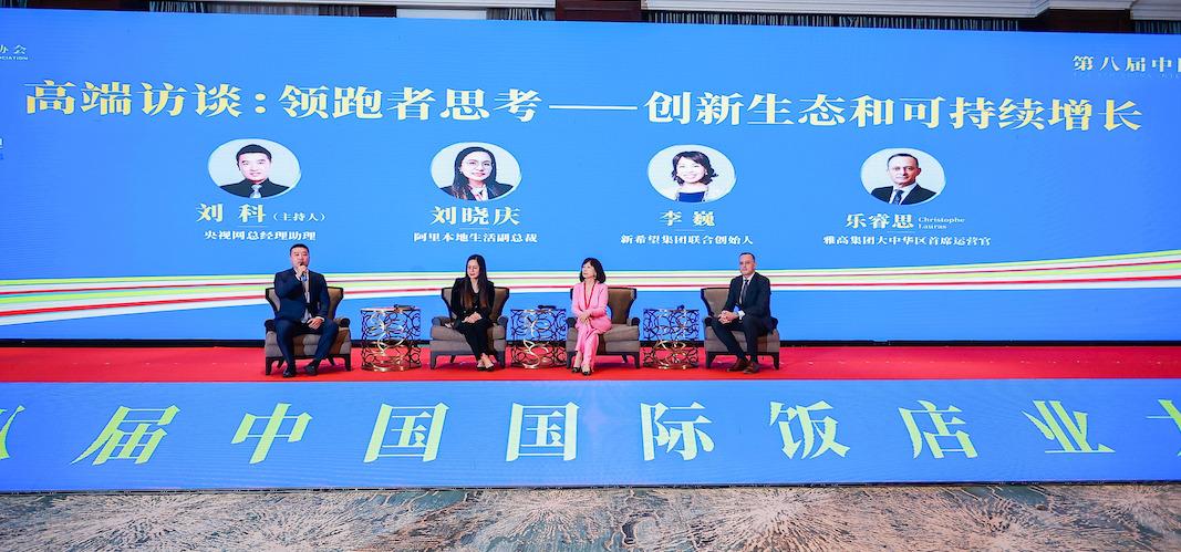 綠色領跑 守正創新 第八屆中國國際飯店業大會舉行