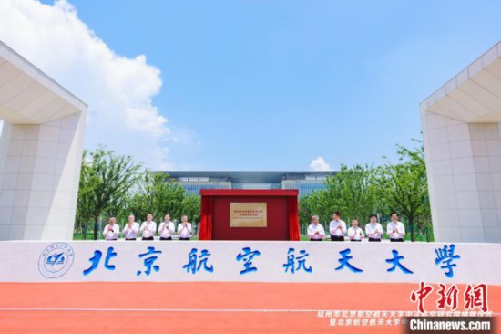 揭牌儀式 杭州市北京航空航天大學中法航空研究院供圖