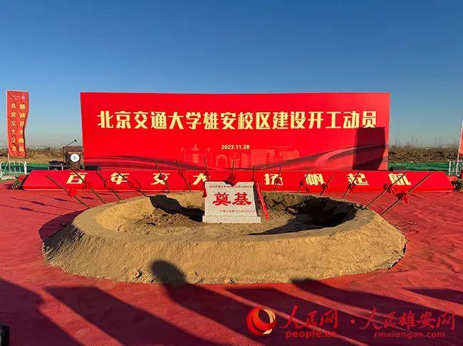 北京交通大學雄安校區建設開工現場。人民網記者 李兆民攝