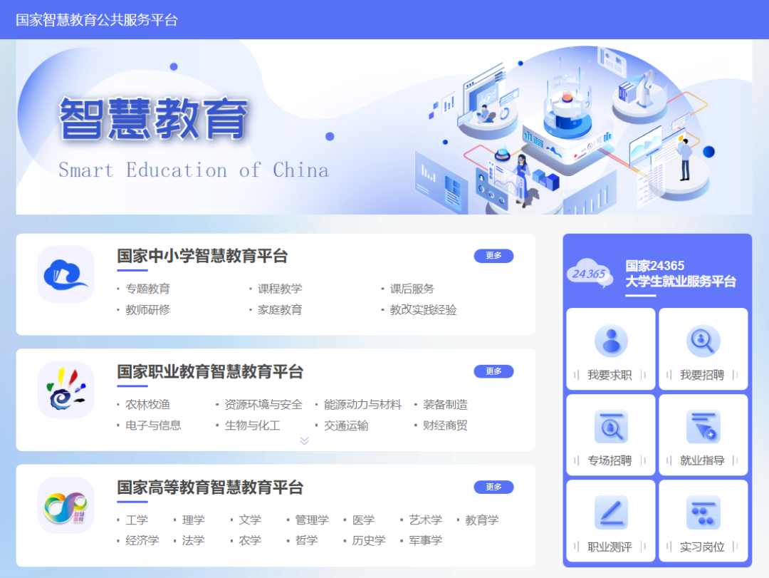 國家智慧教育平臺主頁（www.smartedu.cn）