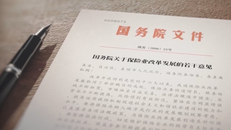 《2022首屆中國保險大會》宣傳片