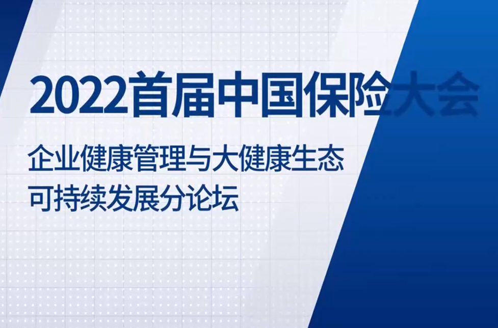 《2022首屆中國保險大會健康分論壇》宣傳片