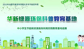 華新綠源環保科普教育基地