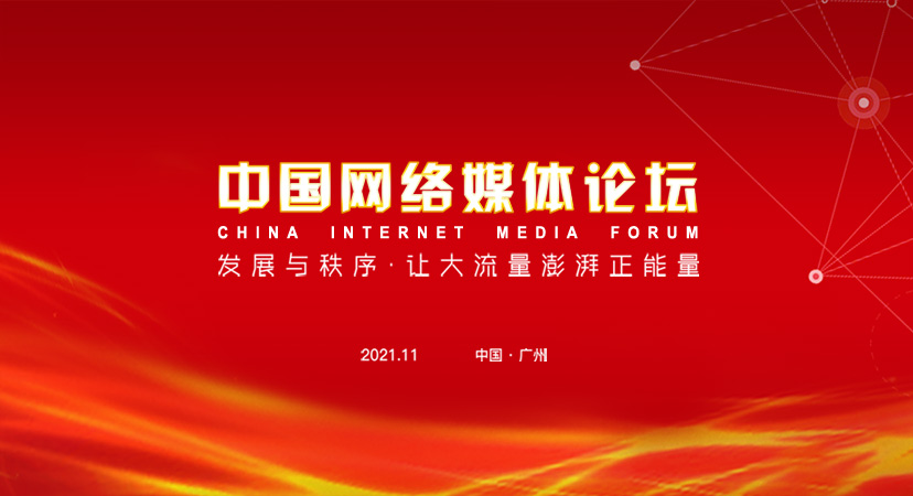 2021中國網絡媒體論壇將於11月24日在廣州舉行
