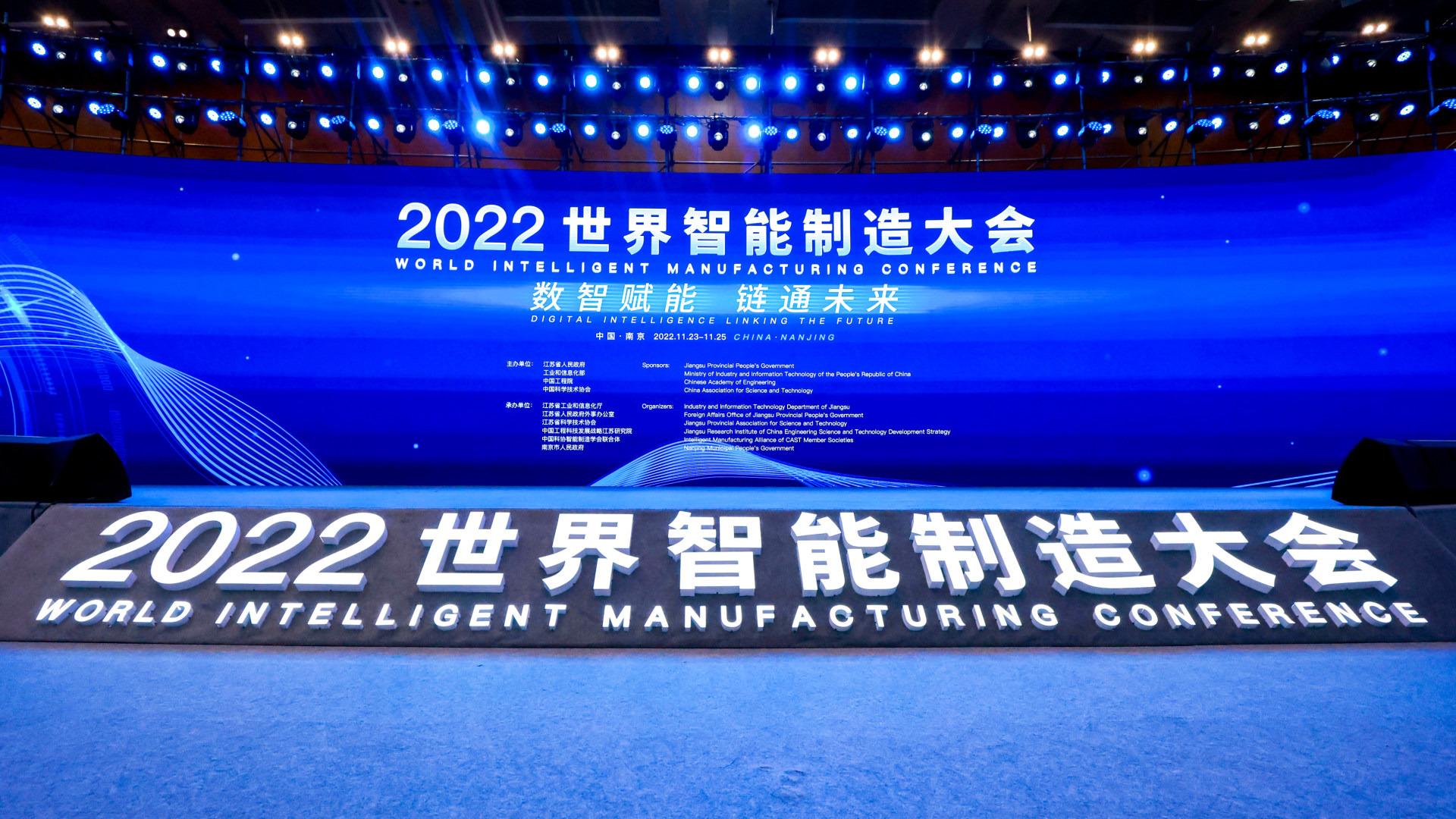 2022世界智慧製造大會在寧閉幕