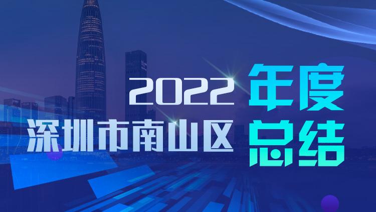 【一圖讀懂】2022年深圳市南山區引領經濟高質量發展成果豐碩