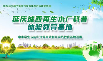 延慶城西<br>再生水廠科普體驗教育基地