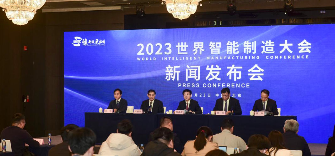 2023世界智慧製造大會新聞發佈會在京召開