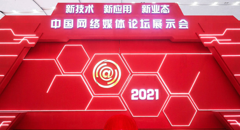 首屆中國網絡媒體論壇新技術新應用新業態展示會