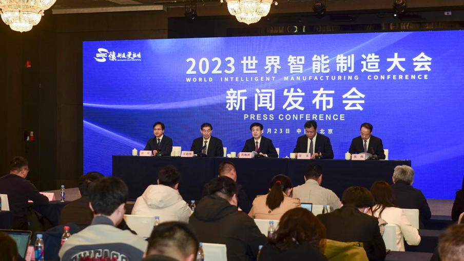 2023世界智慧製造大會新聞發佈會在京召開
