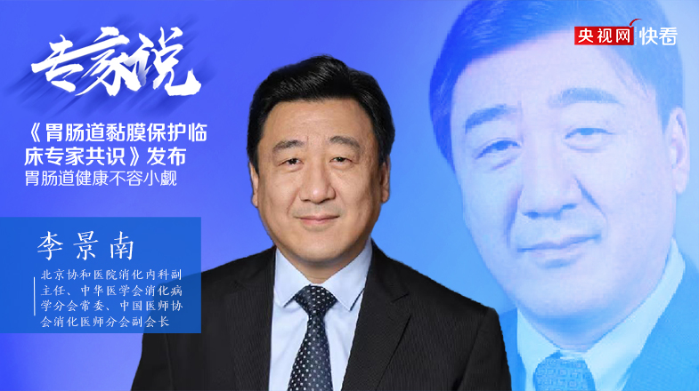 北京協和醫院消化內科副主任李景南教授