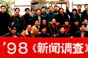 1998年《新聞調查》全家福