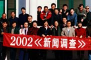 2002年《新聞調查》全家福