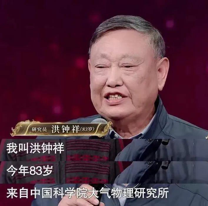 洪鐘祥  83歲 中國科學院大氣物理研究所研究員