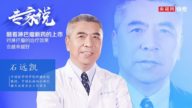 中國醫學科學院腫瘤醫院教授、中國抗癌協會淋巴瘤專業委員會主任委員石遠凱