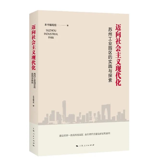 《邁向社會主義現代化：蘇州工業園區的實踐與探索》
