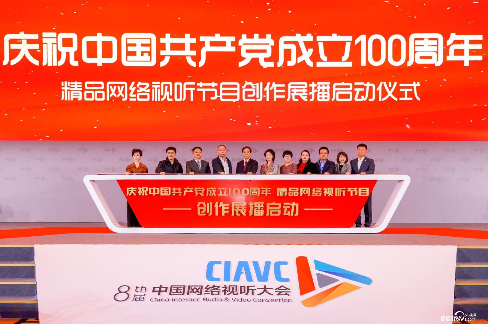 “慶祝中國共産黨成立100週年”精品網絡視聽節目創作展播正式啟動