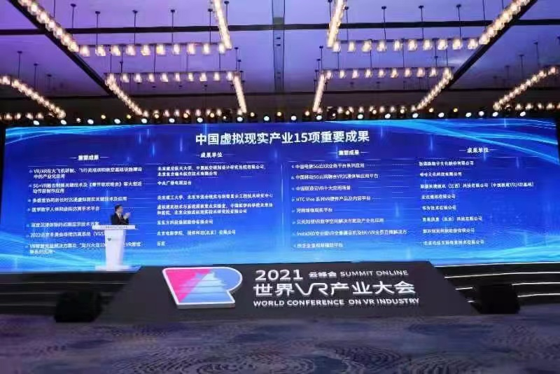 15項中國虛擬現實産業重要成果發佈