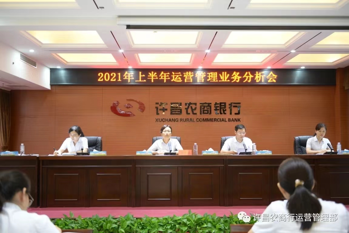 許昌農商行2021年舉行的工作會議。圖片來源於該行運營管理部微信公號。