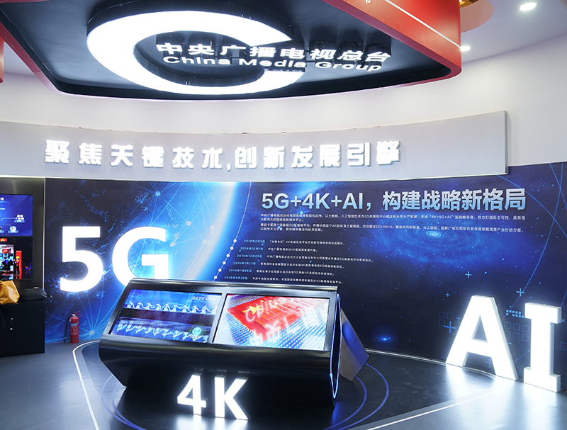 中央廣播電視總臺在中國網絡視聽大會的展區，將5G、AI等網絡視頻新技術作為展示重點。