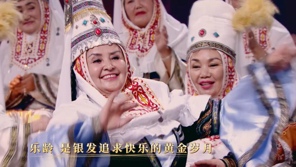 《樂齡唱響》·來自新疆的哈薩克族老奶奶們在舞臺上歡唱