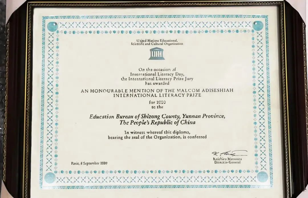 第三件展品：聯合國教科文組織于2000年頒發給雲南省師宗縣的國際掃盲獎證書