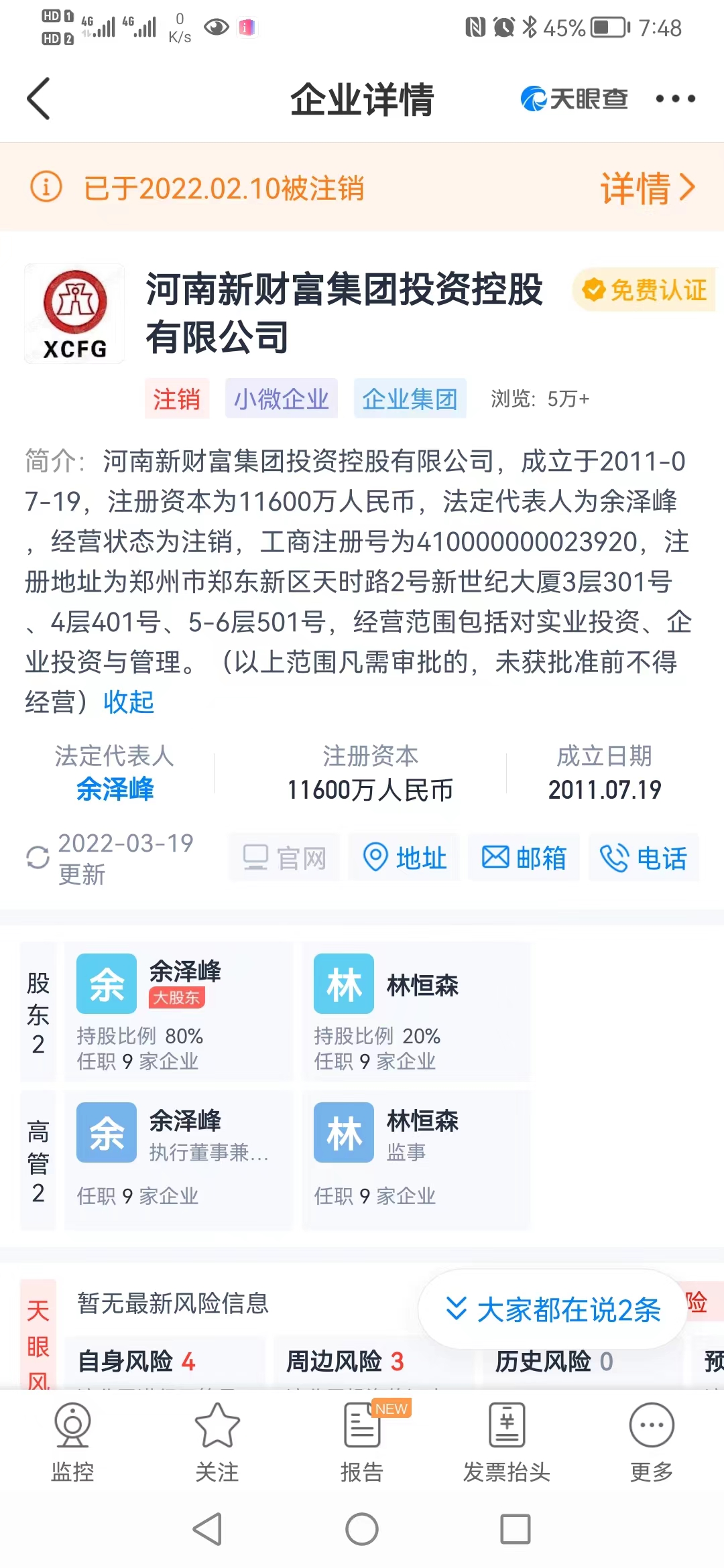 河南新財富集團的工商註冊信息。圖片來源於天眼查。