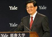 胡錦濤在美國耶魯大學發表重要演講