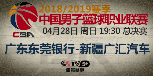 CCTV5+今日週日19:30直播總決賽第二場 廣東得首勝 新疆將換將