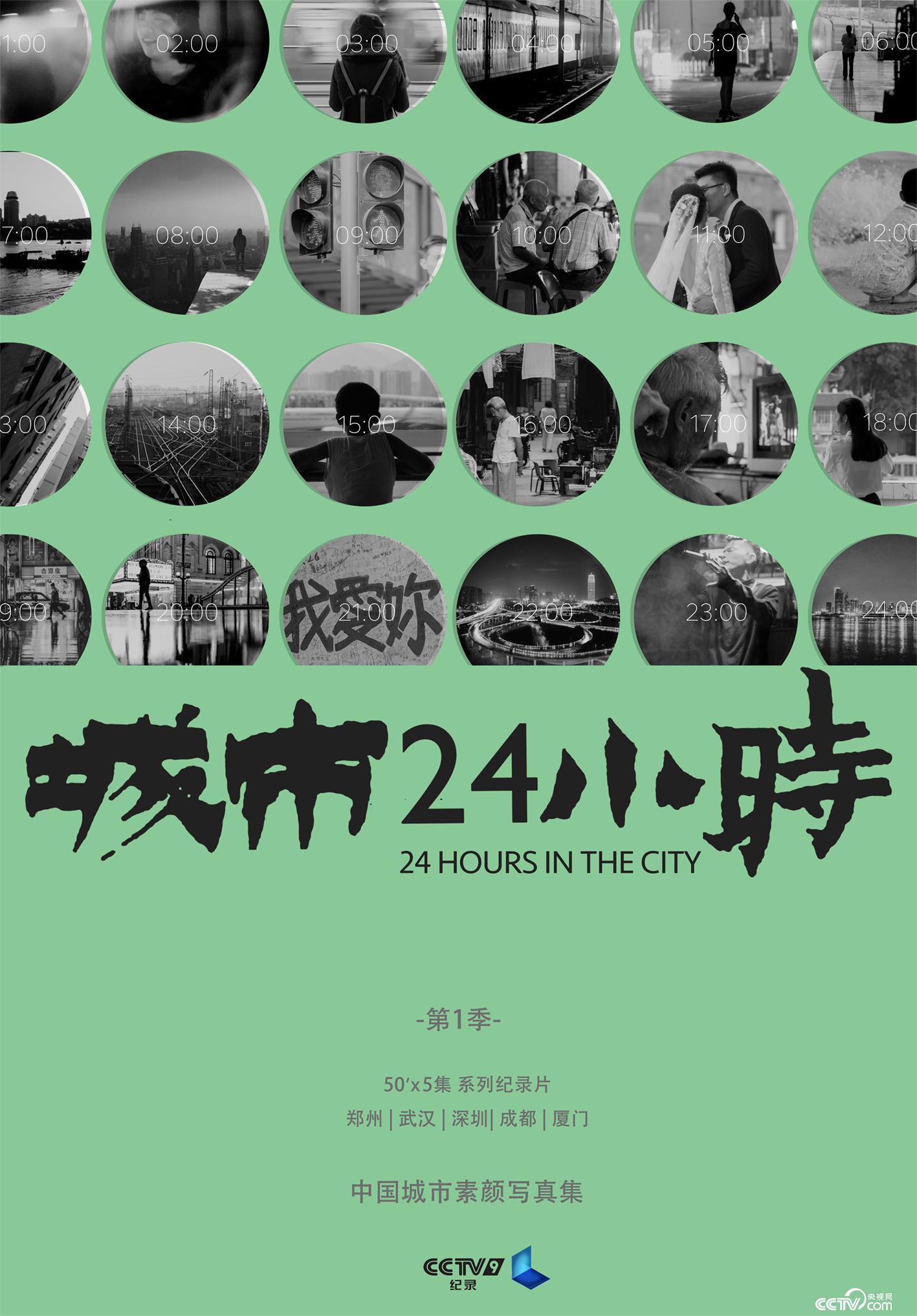 《城市24小時》第一季海報