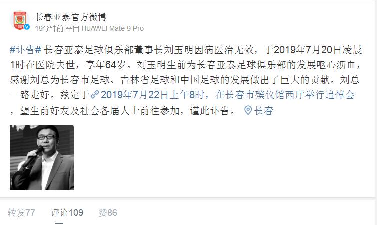 北京時間7月20日，長春亞泰俱樂部董事長劉玉明因胃癌去世，享年64歲。