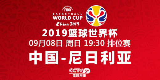 籃球世界盃-排位賽:中國-尼日利亞