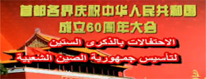 <font color=#cc0000><h3><center>الاحتفالات بالذكرى الستين<br>لتاسيس الصين الجديدة</font></h3></center>