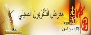 <font color=#cc0000><h3><center>معرض التلفزيون الصيني<br> 2009 الاقتراب من الصين</font></h3></center>