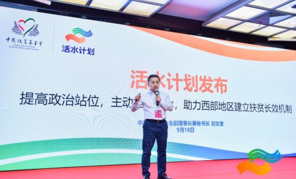 中國扶貧基金會副理事長兼秘書長劉文奎發佈活水計劃