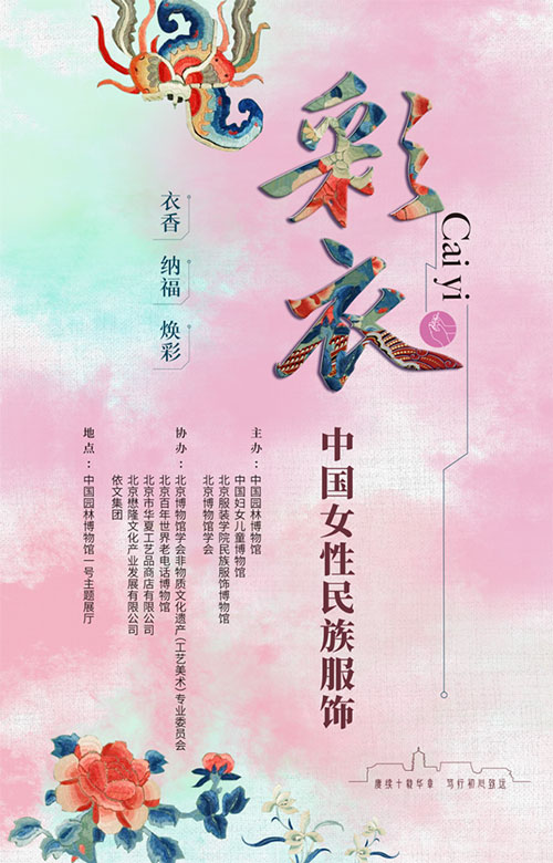 “彩衣——中國女性民族服飾”展