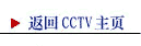 返回CCTV主頁