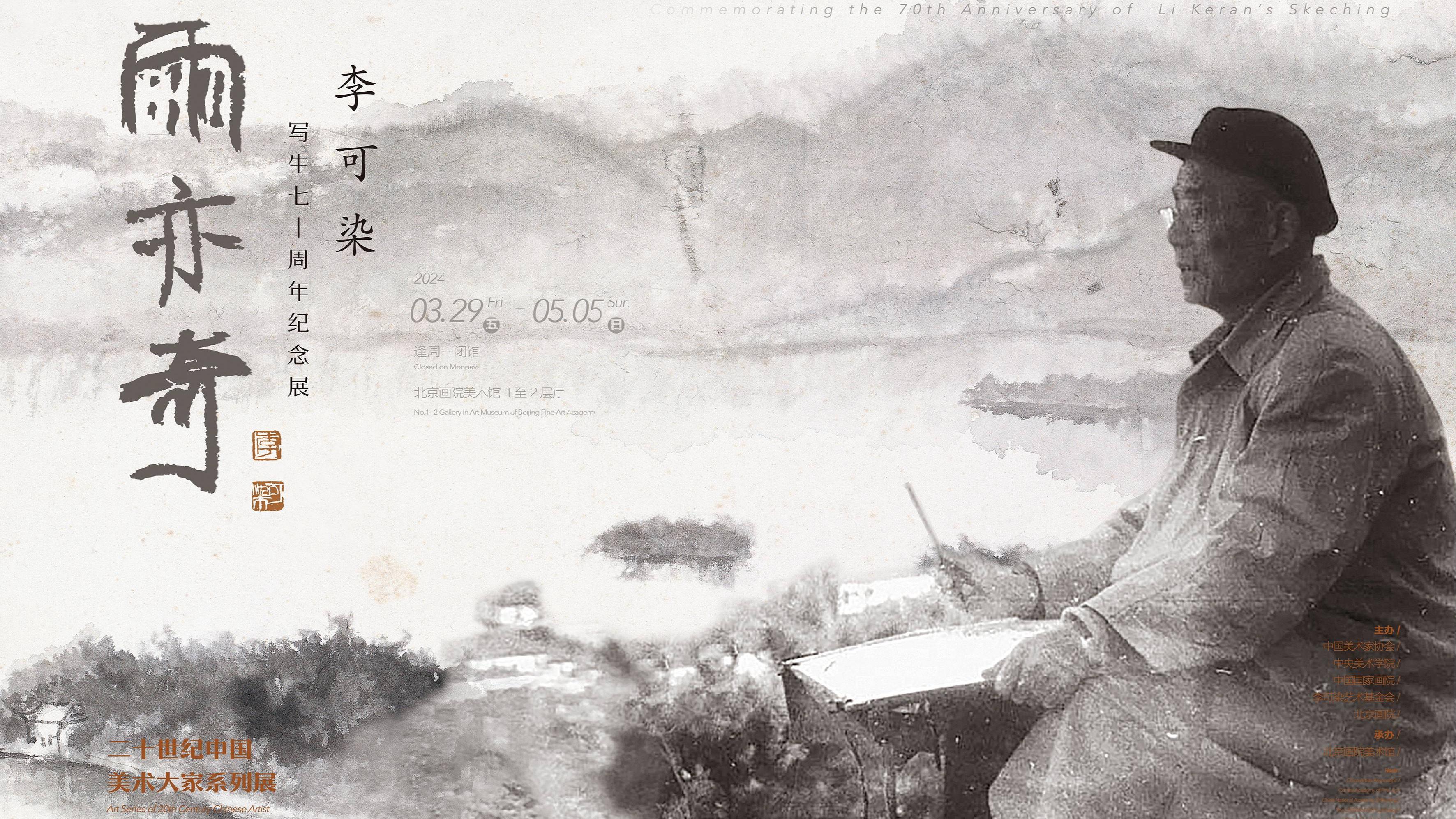 “李可染寫生七十週年紀念展”在北京畫院美術館開幕