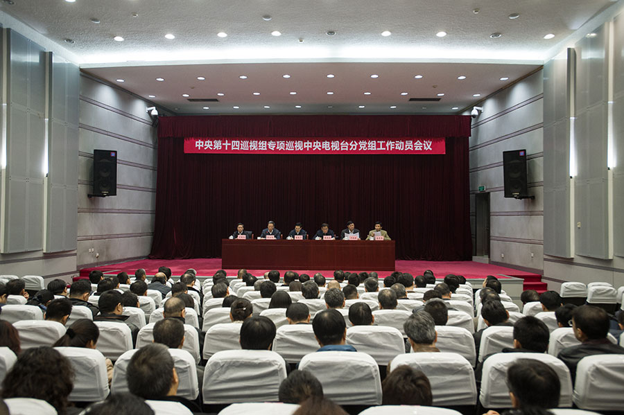 2016年11月11日下午，中央第十四巡視組專項巡視中央電視臺分黨組工作動員會議召開。