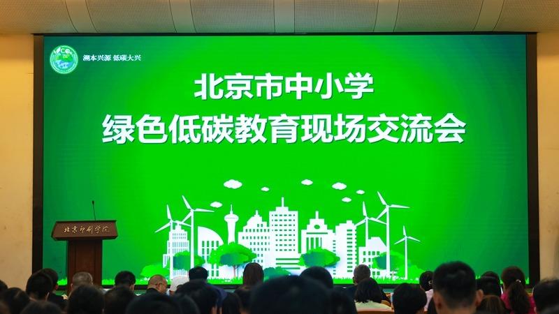 北京市中小學綠色低碳教育現場會舉辦