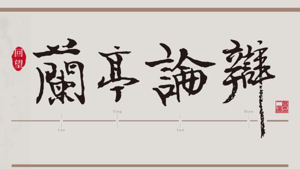 “高二適與新中國江蘇書學文脈研究展”在京開幕