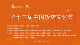 第十三屆中國飯店文化節：<br>新消費、新動能、新增長