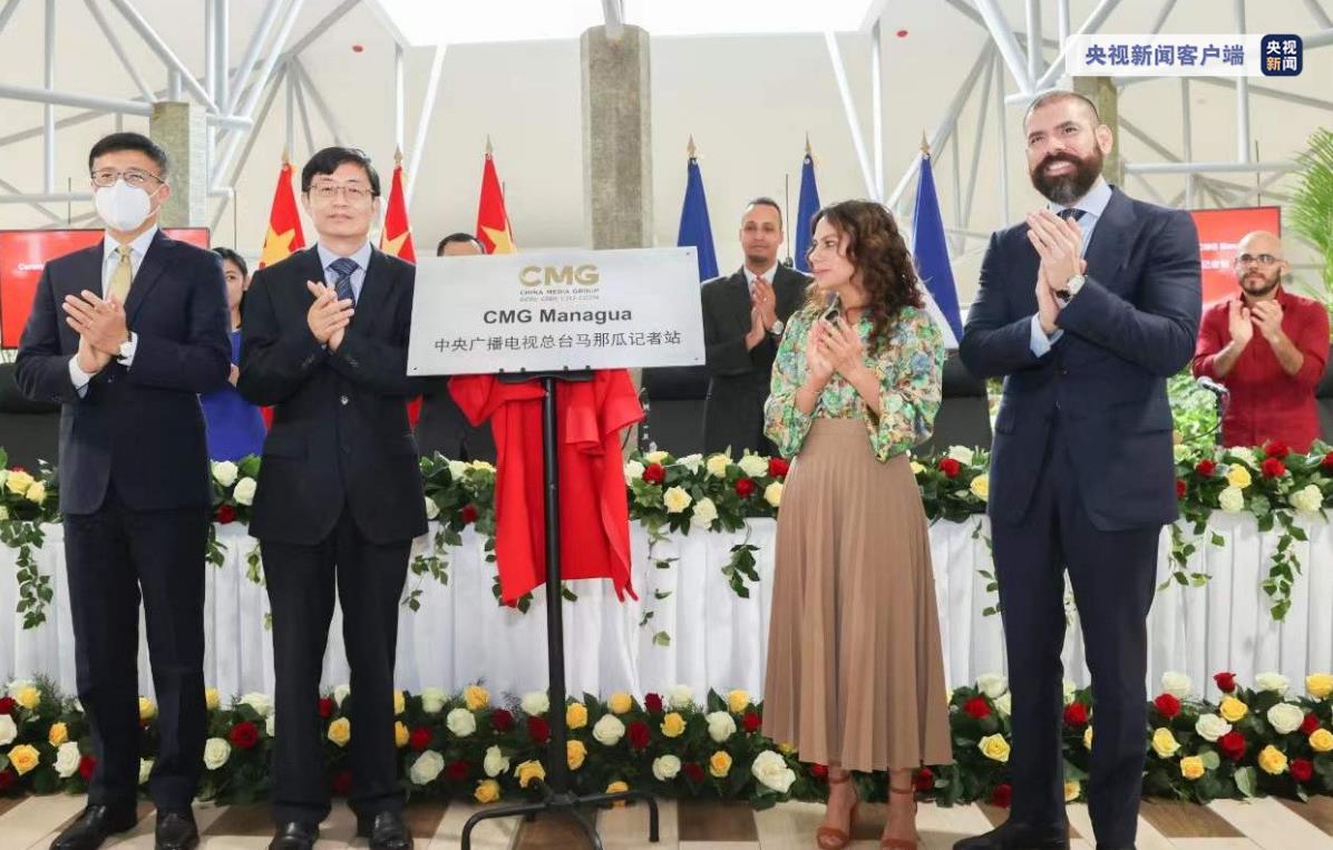 中尼雙方代表共同為中央廣播電視總臺馬那瓜記者站揭牌